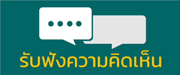 รับฟังความคิดเห็น