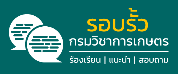 รอบรั้วกรมวิชาการเกษตร