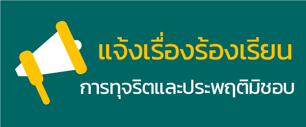 แจ้งเรื่องร้องเรียน
