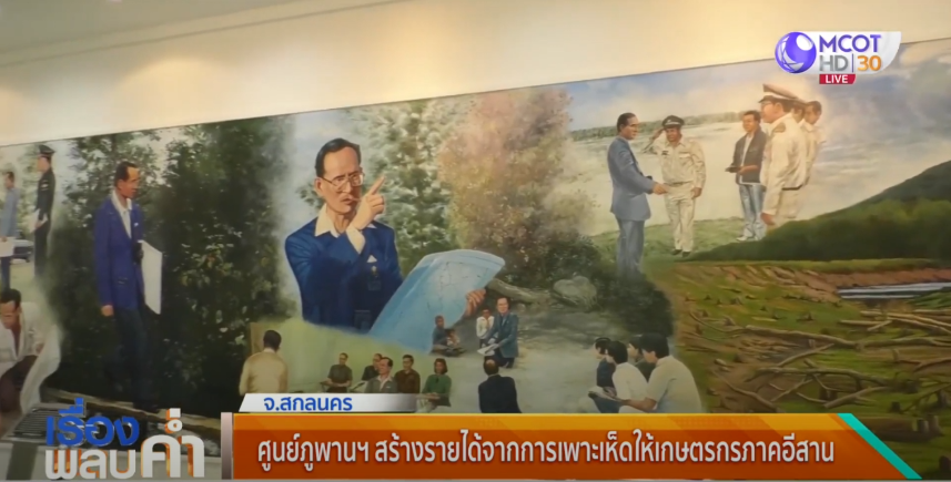 ตอนที่ 15 ออกอากาศ วันที่ 24 สิงหาคม 2564 เรื่อง ศูนย์ภูพานฯ สร้างรายได้จากการเพาะเห็ดให้เกษตรกรภาคอีสาน จังหวัดสกลนคร