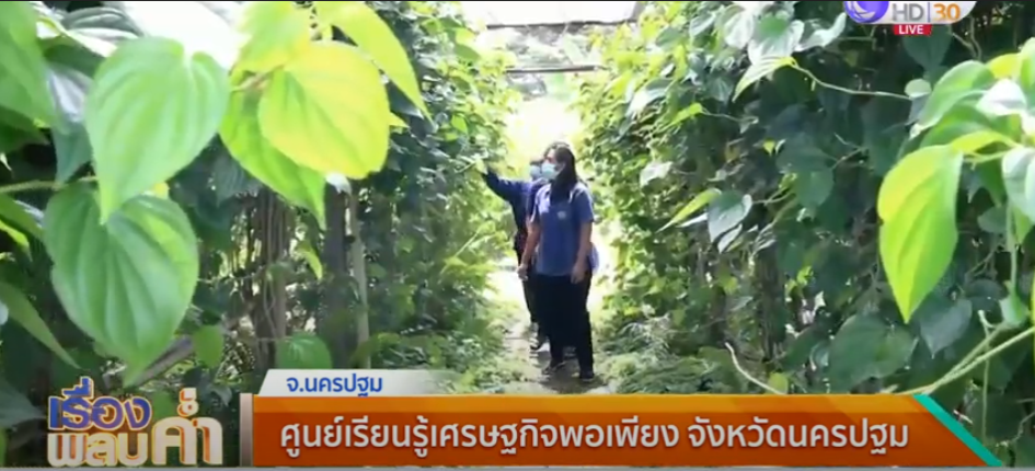 ตอนที่ 18 ออกอากาศ วันที่ 31 สิงหาคม 2564 เรื่อง ศูนย์เรียนรู้เศรษฐกิจพอเพียง จังหวัดนครปฐม
