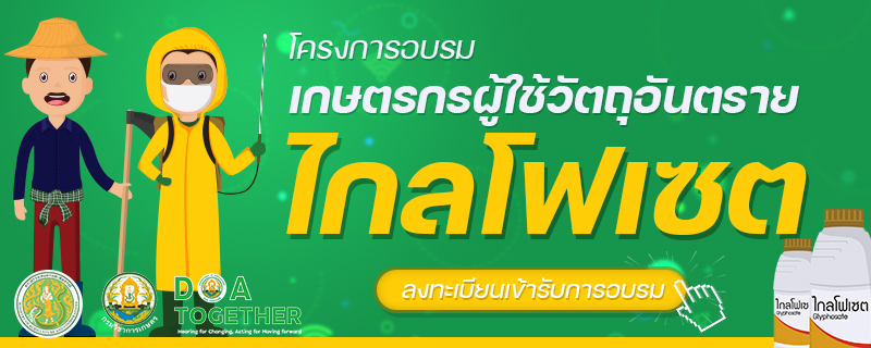 โครงการอบรมเกษตรกรผู้ใช้วัตถุอันตรายไกลโฟเซต