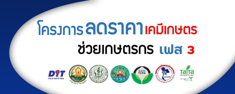 “โครงการลดราคาเคมีเกษตร ช่วยเกษตรกร” เฟส 3