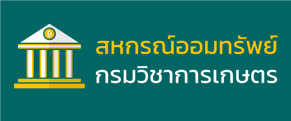 สหกรณ์ออมทรัพย์กรมวิชาการเกษตร