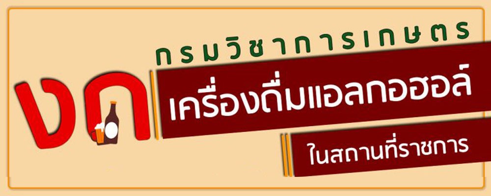 กรมวิชาการเกษตร ร่วมรณรงค์งดเครื่องดื่มแอลกอฮอล์ ในงานรื่นเริงภายในสถานที่ราชการ