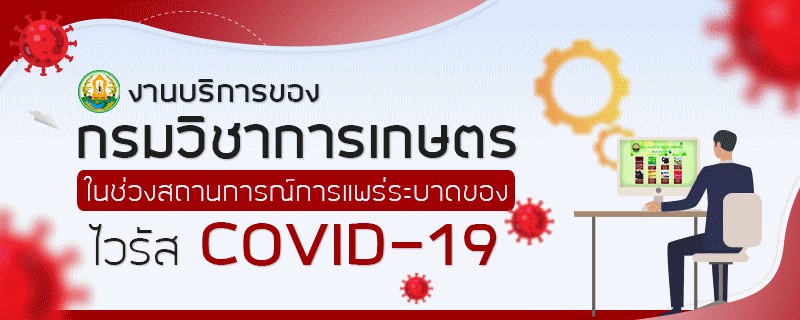 งานบริการของกรมวิชาการเกษตรในช่วงสถานการณ์การแพร่ระบาดของไวรัส COVID-19