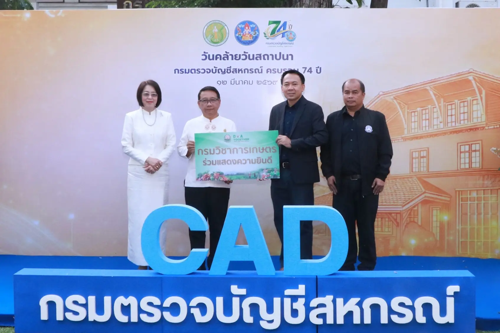 กรมวิชาการเกษตร ร่วมแสดงความยินดีในงานวันคล้ายวันสถาปนากรมตรวจบัญชีสหกรณ์ ครบรอบ 74 ปี