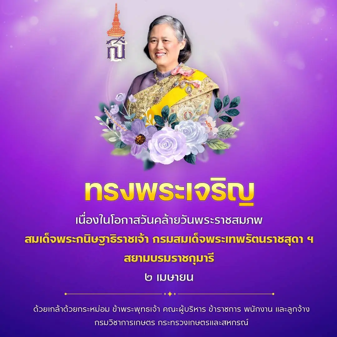 พิธีถวายพระพรชัยมงคล สมเด็จพระกนิษฐาธิราชเจ้า กรมสมเด็จพระเทพรัตนราชสุดา ฯ สยามบรมราชกุมารี เนื่องในโอกาสวันคล้ายวันพระราชสมภพ วันที่ 2 เมษายน 2569